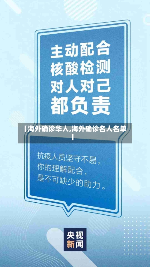 【海外确诊华人,海外确诊名人名单】