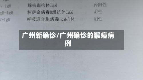 广州新确诊/广州确诊的猴痘病例