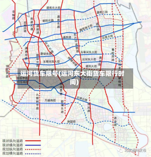 运河货车限号(运河东大街货车限行时间)-第2张图片
