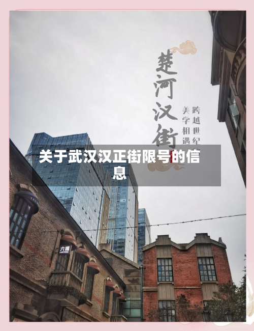 关于武汉汉正街限号的信息