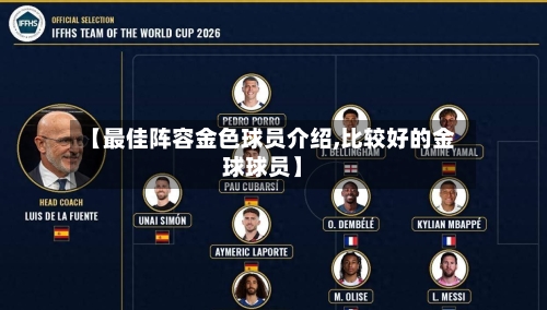 【最佳阵容金色球员介绍,比较好的金球球员】-第2张图片