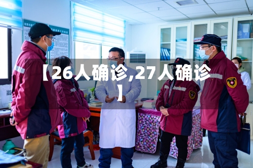 【26人确诊,27人确诊】-第2张图片