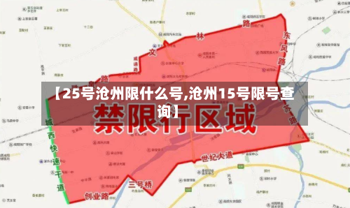【25号沧州限什么号,沧州15号限号查询】
