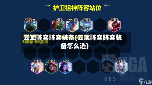 云顶阵容阵容装备(云顶阵容阵容装备怎么选)-第3张图片