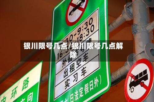银川限号几点/银川限号几点解除