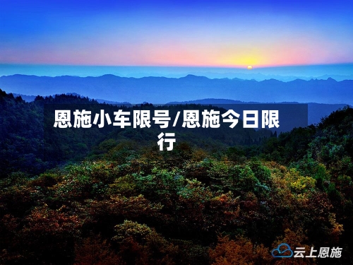 恩施小车限号/恩施今日限行-第3张图片