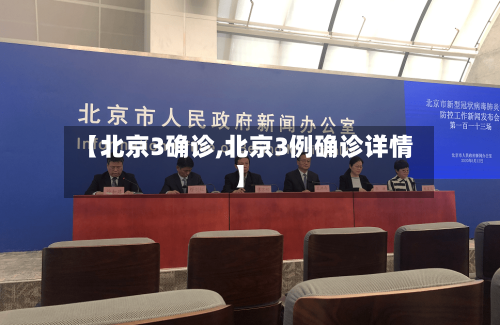 【北京3确诊,北京3例确诊详情】-第3张图片