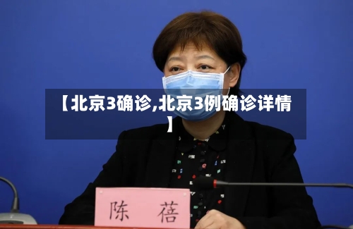 【北京3确诊,北京3例确诊详情】