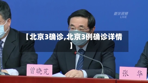 【北京3确诊,北京3例确诊详情】-第2张图片