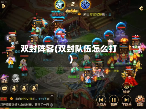 双封阵容(双封队伍怎么打)