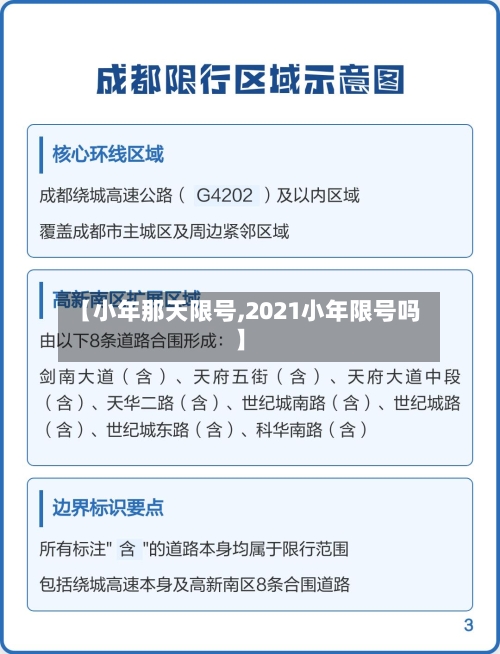 【小年那天限号,2021小年限号吗】