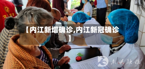 【内江新增确诊,内江新冠确诊】-第2张图片