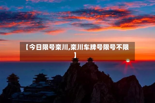 【今日限号栾川,栾川车牌号限号不限】