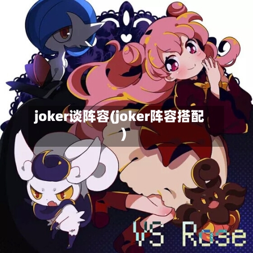 joker谈阵容(joker阵容搭配)