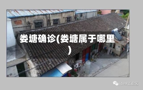 娄塘确诊(娄塘属于哪里)-第2张图片