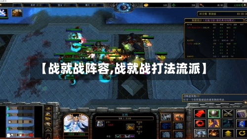 【战就战阵容,战就战打法流派】