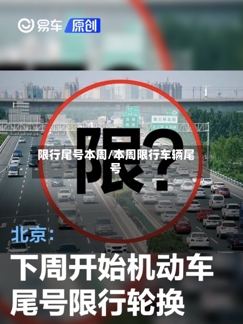 限行尾号本周/本周限行车辆尾号