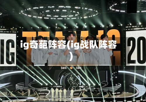 ig奇葩阵容(ig战队阵容)-第3张图片
