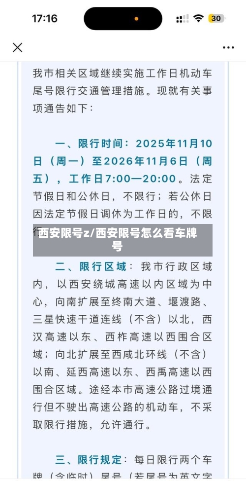 西安限号z/西安限号怎么看车牌号-第2张图片