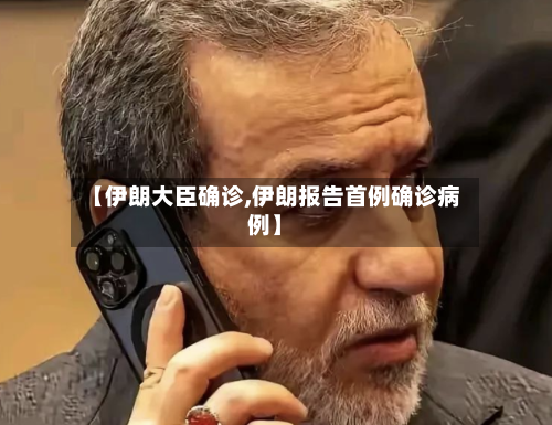 【伊朗大臣确诊,伊朗报告首例确诊病例】-第3张图片