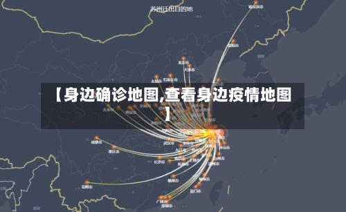 【身边确诊地图,查看身边疫情地图】