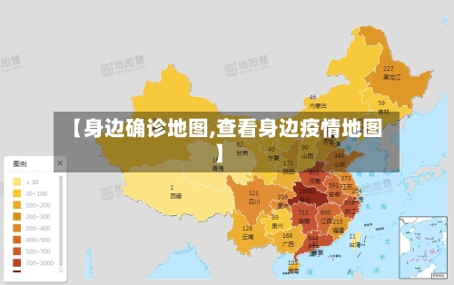 【身边确诊地图,查看身边疫情地图】-第3张图片