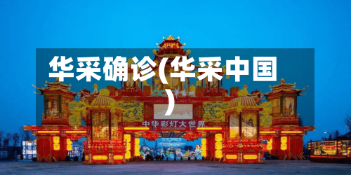 华采确诊(华采中国)