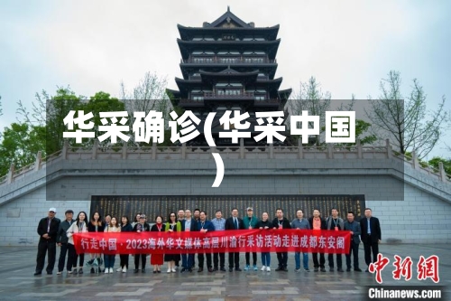华采确诊(华采中国)-第2张图片