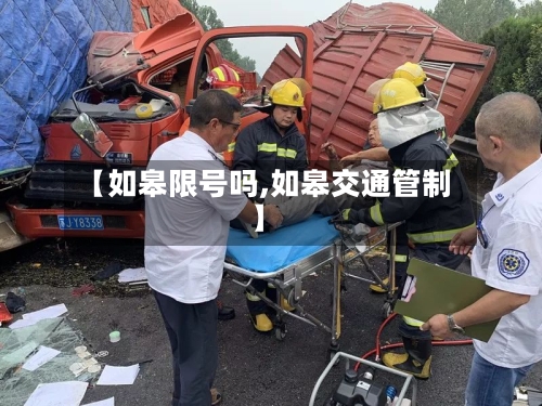 【如皋限号吗,如皋交通管制】