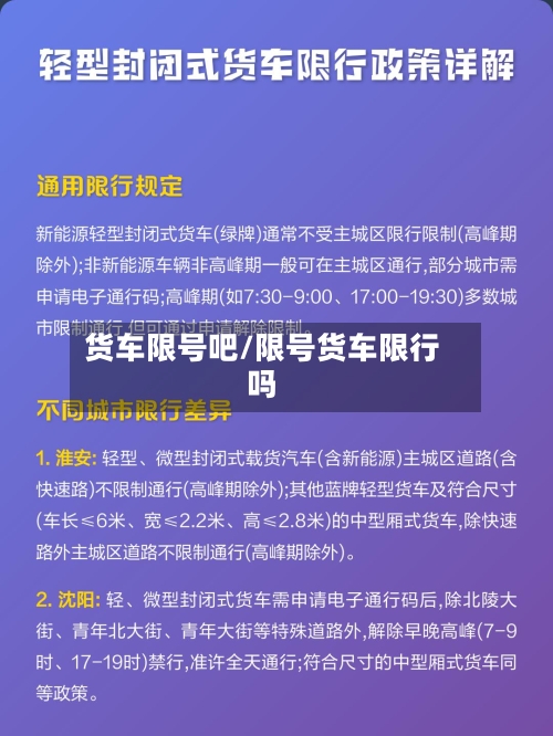货车限号吧/限号货车限行吗