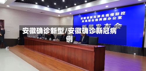 安徽确诊新型/安徽确诊新冠病例