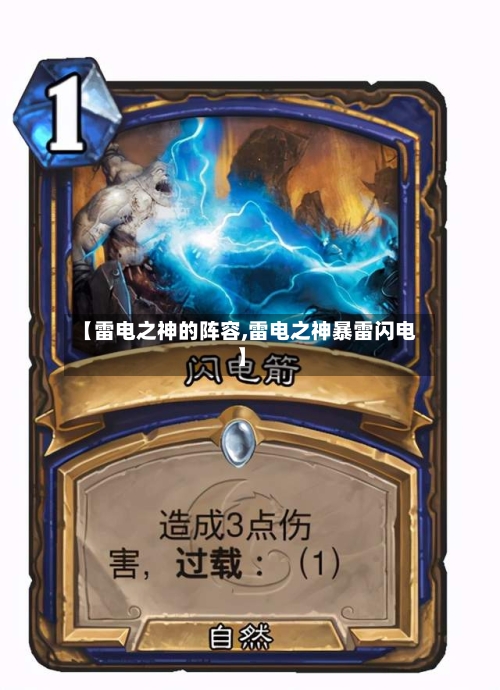 【雷电之神的阵容,雷电之神暴雷闪电】-第2张图片