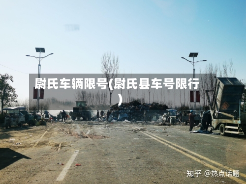 尉氏车辆限号(尉氏县车号限行)