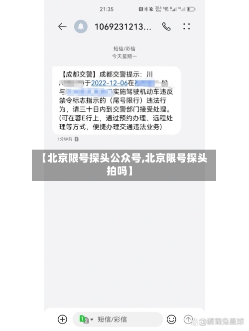 【北京限号探头公众号,北京限号探头拍吗】-第2张图片