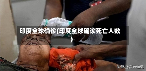 印度全球确诊(印度全球确诊死亡人数)
