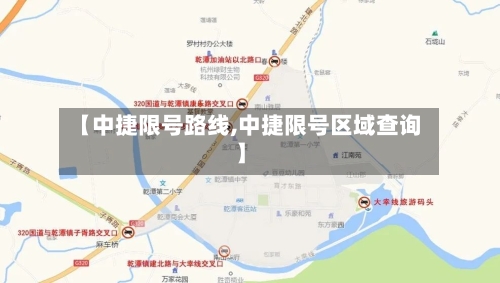 【中捷限号路线,中捷限号区域查询】