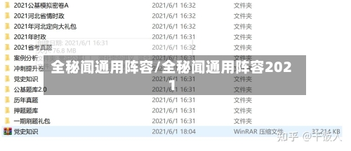 全秘闻通用阵容/全秘闻通用阵容2021