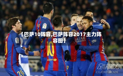 【巴萨10阵容,巴萨阵容2017主力阵容图】