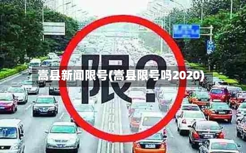 嵩县新闻限号(嵩县限号吗2020)-第2张图片
