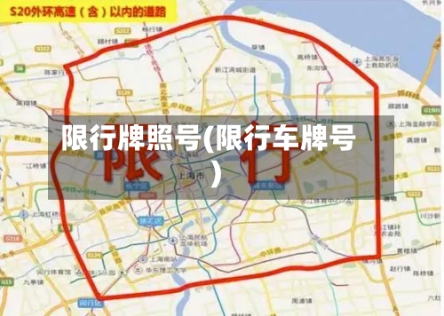限行牌照号(限行车牌号)