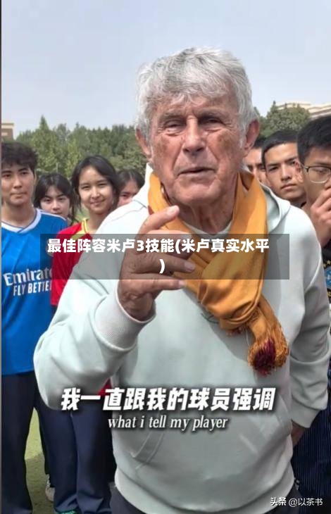 最佳阵容米卢3技能(米卢真实水平)-第2张图片