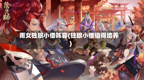 雨女独眼小僧阵容(独眼小僧值得培养)-第2张图片