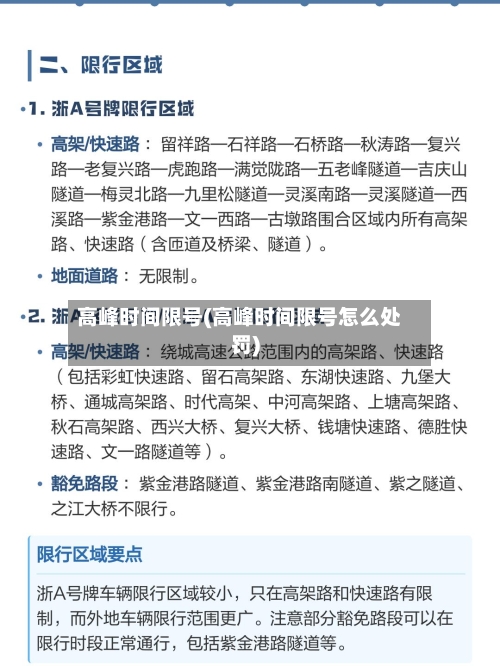 高峰时间限号(高峰时间限号怎么处罚)