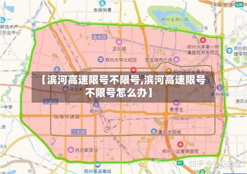【滨河高速限号不限号,滨河高速限号不限号怎么办】