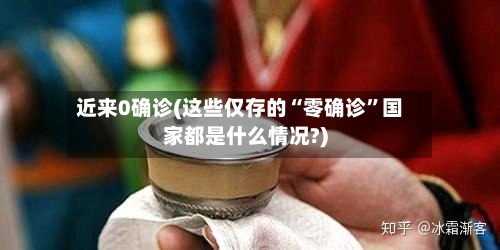 近来0确诊(这些仅存的“零确诊”国家都是什么情况?)-第3张图片