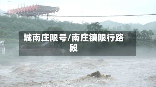 城南庄限号/南庄镇限行路段-第2张图片