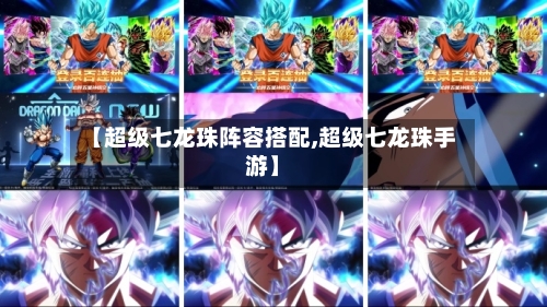 【超级七龙珠阵容搭配,超级七龙珠手游】