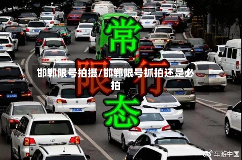 邯郸限号拍摄/邯郸限号抓拍还是必拍