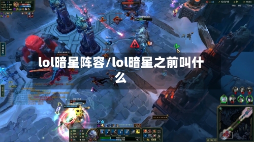 lol暗星阵容/lol暗星之前叫什么