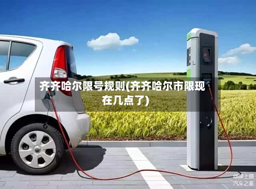 齐齐哈尔限号规则(齐齐哈尔市限现在几点了)-第3张图片